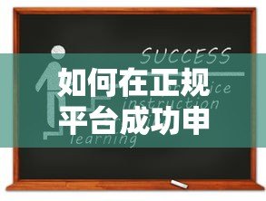 如何在正规平台成功申请贷款？手把手教你避开常见误区