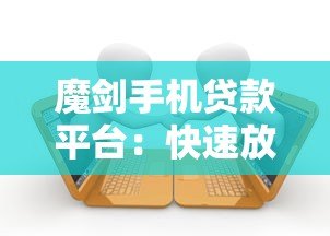 魔剑手机贷款平台：快速放款、低利率的借款新选择