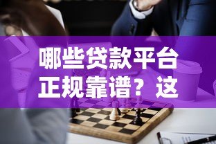 哪些贷款平台正规靠谱?这10个平台安全有保障 哪些贷款平台正规靠谱?这10个平台安全有保障