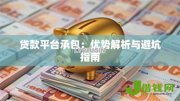 贷款平台承包：优势解析与避坑指南