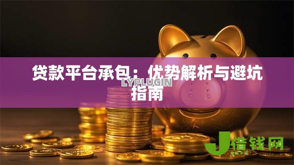 贷款平台承包：优势解析与避坑指南