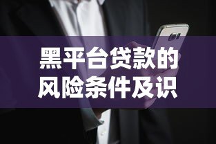 黑平台贷款的风险条件及识别方法 黑平台贷款的风险条件及识别方法