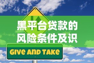 黑平台贷款的风险条件及识别方法 黑平台贷款的风险条件及识别方法