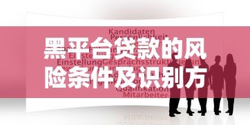 黑平台贷款的风险条件及识别方法 黑平台贷款的风险条件及识别方法