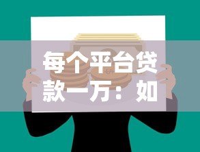 每个平台贷款一万：如何选择最适合你的借款渠道？