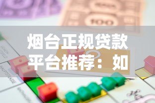 烟台正规贷款平台推荐:如何选择靠谱的借贷渠道? 烟台正规贷款平台推荐:如何选择靠谱的借贷渠道?