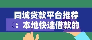 同城贷款平台推荐：本地快速借款的靠谱选择