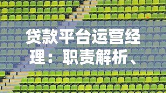 贷款平台运营经理：职责解析、核心技能与高效运营策略