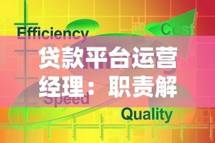 贷款平台运营经理：职责解析、核心技能与高效运营策略