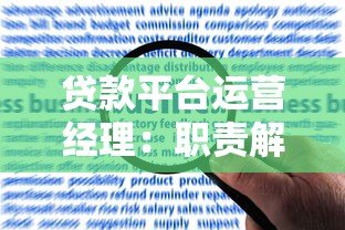贷款平台运营经理：职责解析、核心技能与高效运营策略