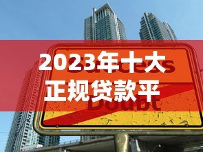 2023年十大正规贷款平台推荐:安全靠谱的借款APP有哪些? 2023年十大正规贷款平台推荐:安全靠谱的借款APP有哪些?