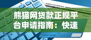 熊猫网贷款正规平台申请指南：快速放款、低息灵活