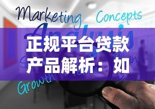 正规平台贷款产品解析：如何选择适合自己的借款方案？