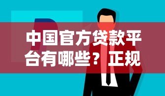 中国官方贷款平台有哪些?正规低息贷款渠道全解析 中国官方贷款平台有哪些?正规低息贷款渠道全解析