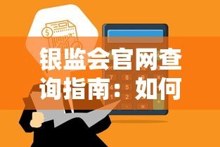 银监会官网查询指南：如何辨别正规贷款平台