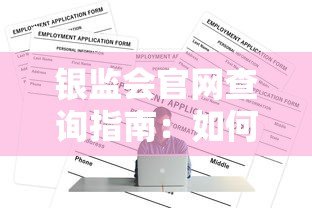 银监会官网查询指南：如何辨别正规贷款平台