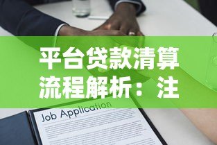 平台贷款清算流程解析：注意事项与操作指南