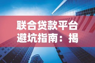 联合贷款平台避坑指南:揭秘5大常见套路 联合贷款平台避坑指南:揭秘5大常见套路