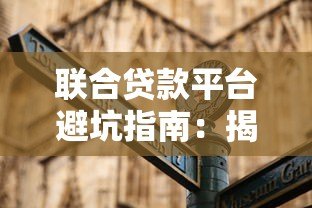 联合贷款平台避坑指南:揭秘5大常见套路 联合贷款平台避坑指南:揭秘5大常见套路