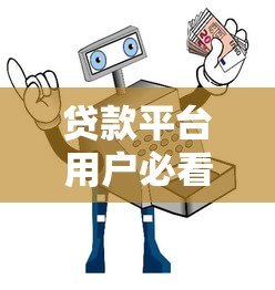 贷款平台用户必看：5大避坑指南与实用技巧