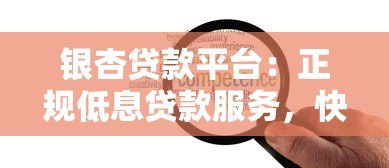 银杏贷款平台：正规低息贷款服务，快速审批灵活还款