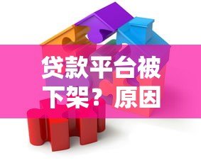 贷款平台被下架？原因解析与应对策略全指南