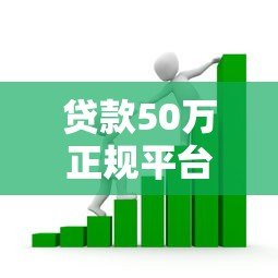 贷款50万正规平台选择指南：低利率与安全借款攻略