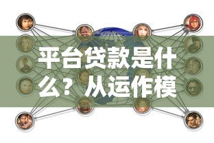 平台贷款是什么？从运作模式到优缺点全解析
