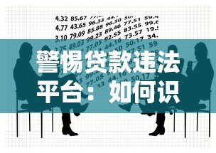警惕贷款违法平台：如何识别与防范借贷陷阱
