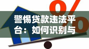 警惕贷款违法平台：如何识别与防范借贷陷阱