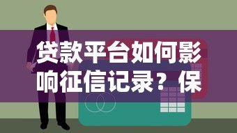 贷款平台如何影响征信记录？保险在借贷中的作用解析