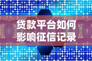 贷款平台如何影响征信记录？保险在借贷中的作用解析