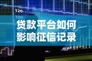贷款平台如何影响征信记录？保险在借贷中的作用解析