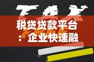 税贷贷款平台：企业快速融资的合规选择指南