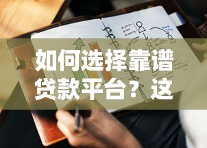 如何选择靠谱贷款平台?这五个要点一定要看 如何选择靠谱贷款平台?这五个要点一定要看