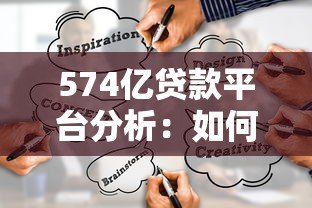 574亿贷款平台分析:如何辨别靠谱借贷渠道 574亿贷款平台分析:如何辨别靠谱借贷渠道