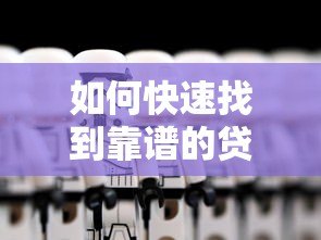 如何快速找到靠谱的贷款平台?7个实用技巧帮你避坑 如何快速找到靠谱的贷款平台?7个实用技巧帮你避坑