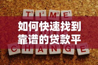 如何快速找到靠谱的贷款平台?7个实用技巧帮你避坑 如何快速找到靠谱的贷款平台?7个实用技巧帮你避坑