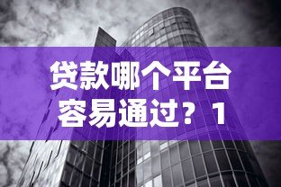 贷款哪个平台容易通过?10大正规低息产品排名 贷款哪个平台容易通过?10大正规低息产品排名