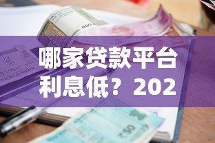 哪家贷款平台利息低?2023年超全比价指南 哪家贷款平台利息低?2023年超全比价指南