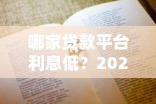 哪家贷款平台利息低?2023年超全比价指南 哪家贷款平台利息低?2023年超全比价指南