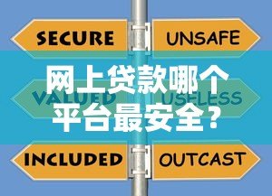 网上贷款哪个平台最安全？10个正规渠道推荐及避坑指南