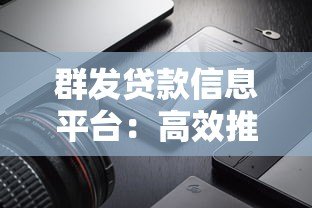 群发贷款信息平台：高效推广贷款产品必看指南