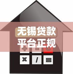 无锡贷款平台正规推荐：低利率+快速放款攻略指南