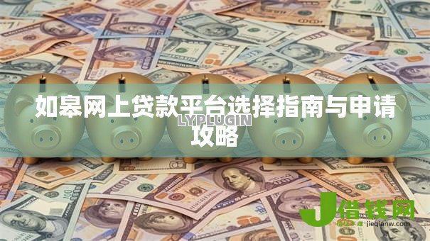 如皋网上贷款平台选择指南与申请攻略