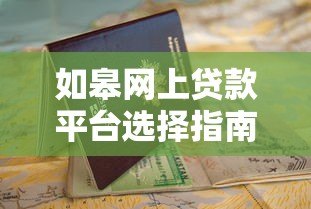 如皋网上贷款平台选择指南与申请攻略