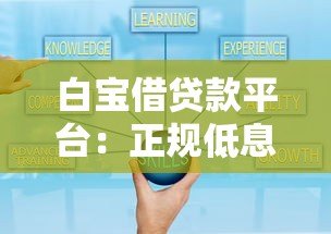 白宝借贷款平台:正规低息、快速放款的灵活借贷方案 白宝借贷款平台:正规低息、快速放款的灵活借贷方案