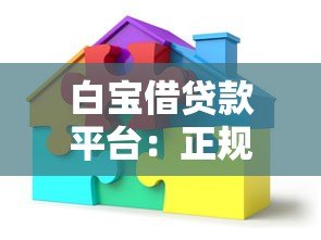 白宝借贷款平台:正规低息、快速放款的灵活借贷方案 白宝借贷款平台:正规低息、快速放款的灵活借贷方案