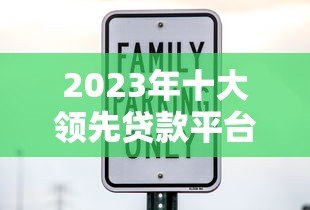 2023年十大领先贷款平台推荐：快速放款、低息安全