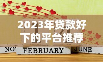 2023年贷款好下的平台推荐:这10个平台容易通过、快速放款 2023年贷款好下的平台推荐:这10个平台容易通过、快速放款